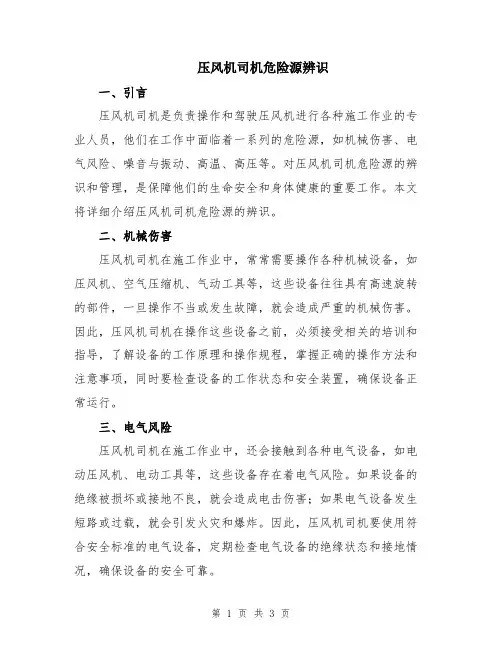压风机司机危险源辨识