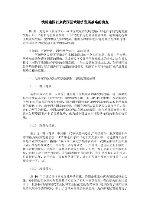 浅析建国以来我国区域经济发展战略的演变