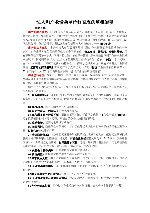 法人和产业活动单位核查表的填报说明