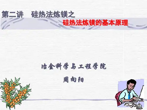 (轻金属冶金学1-2)镁冶金学第二讲----热还原法的原理与过程