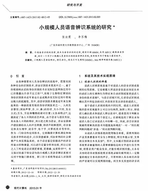 小规模人员语音辨识系统的研究