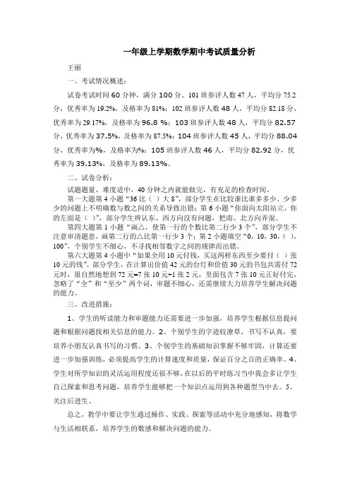 一年级上学期数学期中考试质量分析