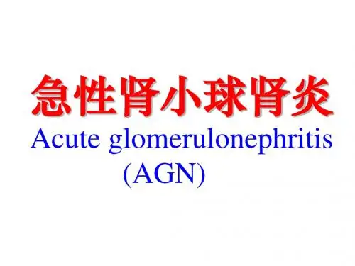 【儿科学】急性肾小球肾炎