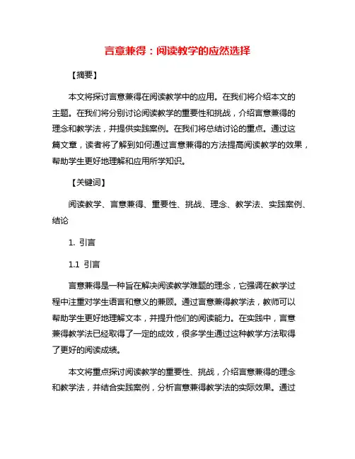 言意兼得：阅读教学的应然选择