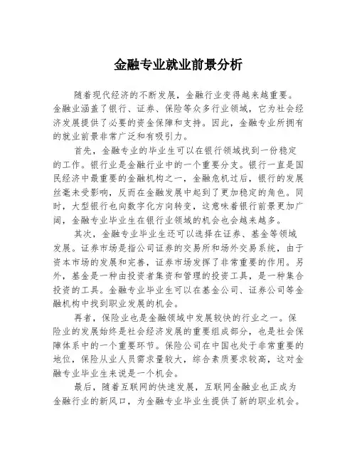 金融专业就业前景分析