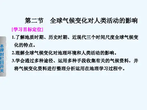 高中地理湘教版必修一第四章第二节全球气候变化对人类活动的影响