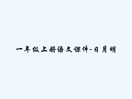 一年级上册语文课件-日月明 PPT