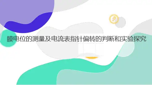 高三总复习生物课件 膜电位的测量及电流表指针偏转的判断和实验探究