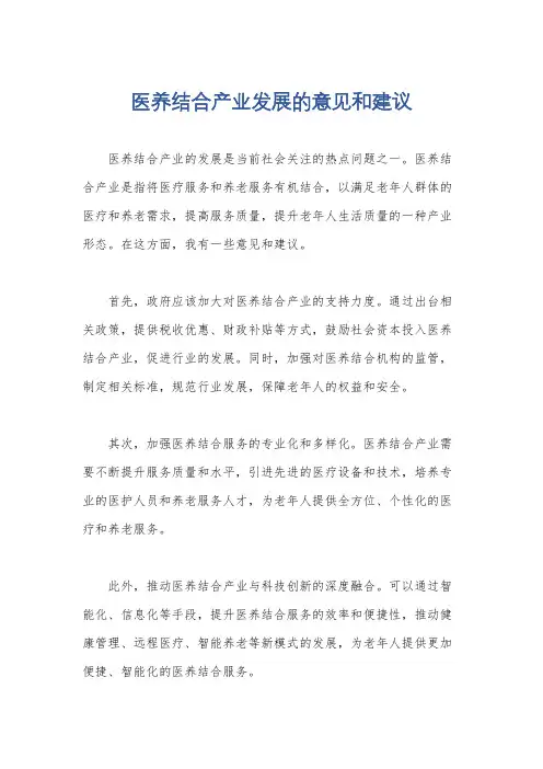 医养结合产业发展的意见和建议