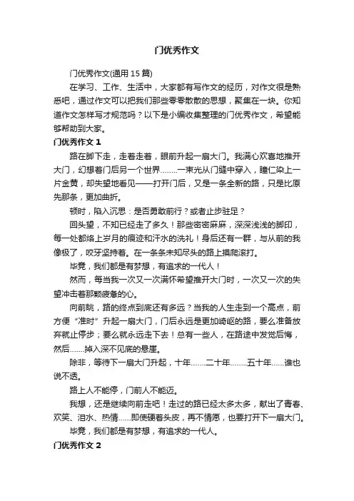 门优秀作文