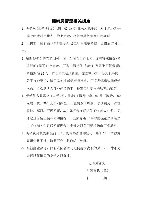 促销员管理相关规定