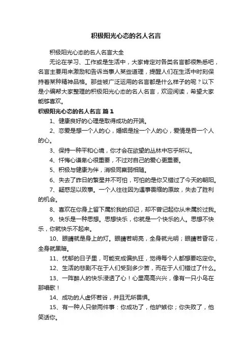 积极阳光心态的名人名言大全