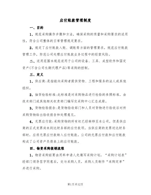 应付账款管理制度（四篇）
