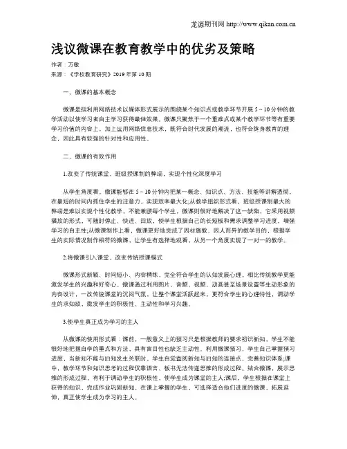 浅议微课在教育教学中的优劣及策略