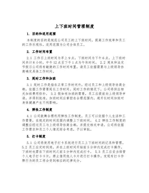 上下班时间管理制度