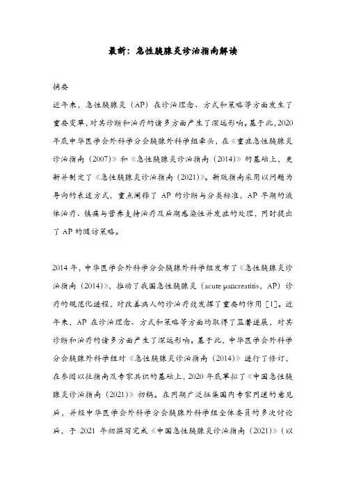 最新：急性胰腺炎诊治指南解读