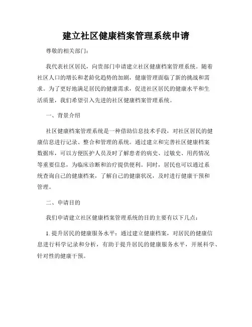 建立社区健康档案管理系统申请