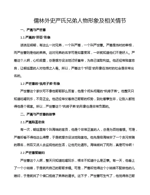 儒林外史严氏兄弟人物形象及相关情节