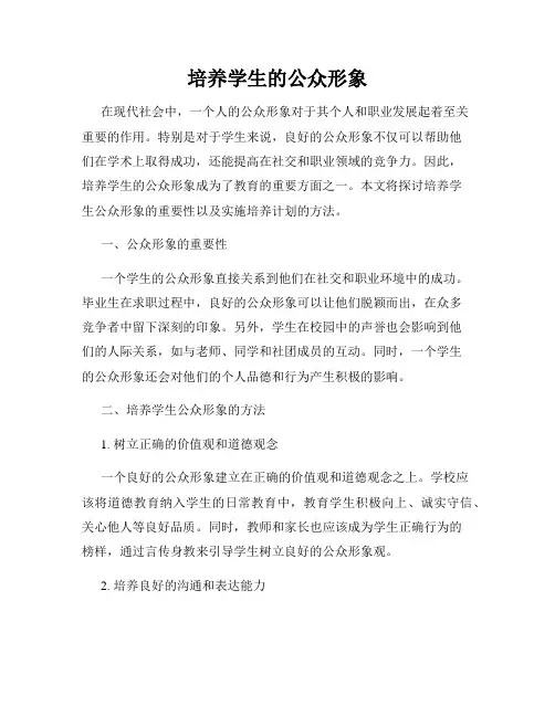 培养学生的公众形象