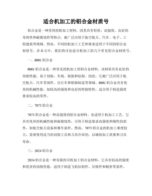 适合机加工的铝合金材质号