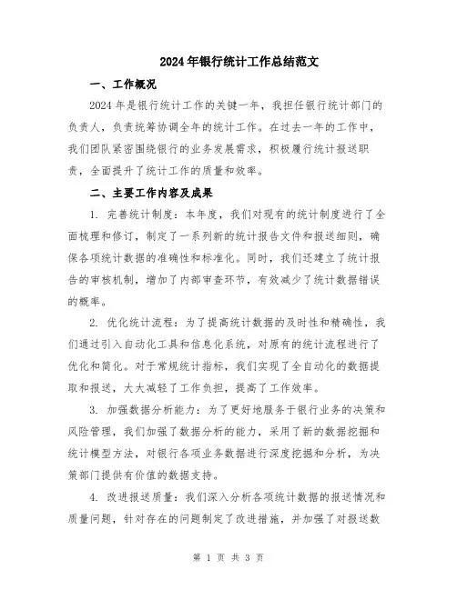 2024年银行统计工作总结范文