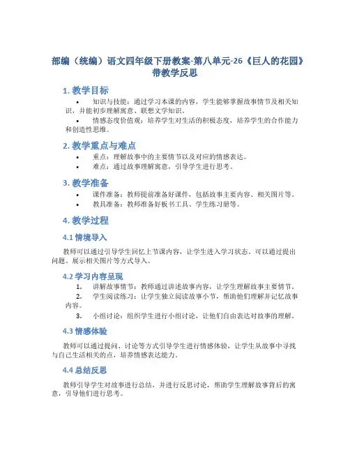 部编(统编)语文四年级下册教案-第八单元-26《巨人的花园》带教学反思