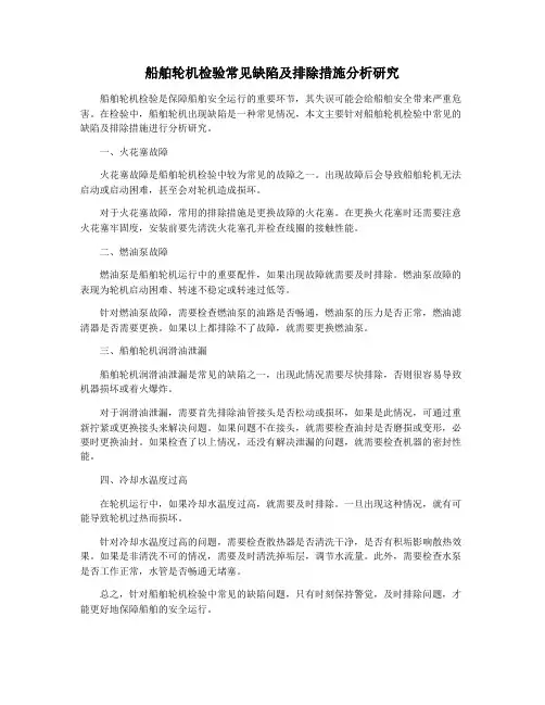 船舶轮机检验常见缺陷及排除措施分析研究
