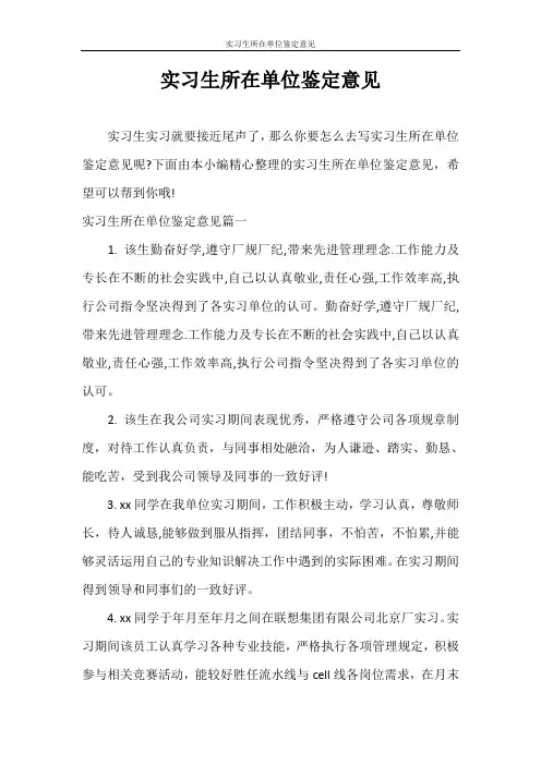 自我鉴定 实习生所在单位鉴定意见