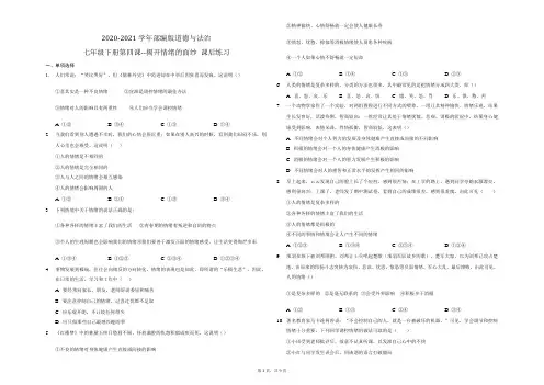2020-2021学年部编版道德与法治七年级下册 第四课 揭开情绪的面纱 课后练习