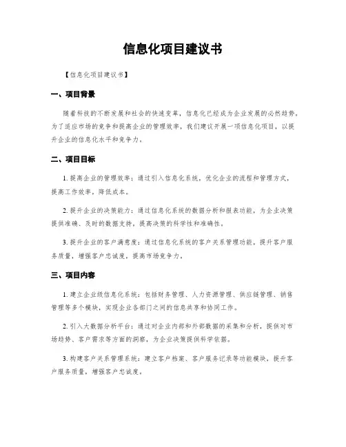 信息化项目建议书