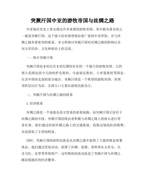 突厥汗国中亚的游牧帝国与丝绸之路