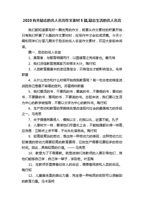 2020有关励志的名人名言作文素材5篇,励志生活的名人名言