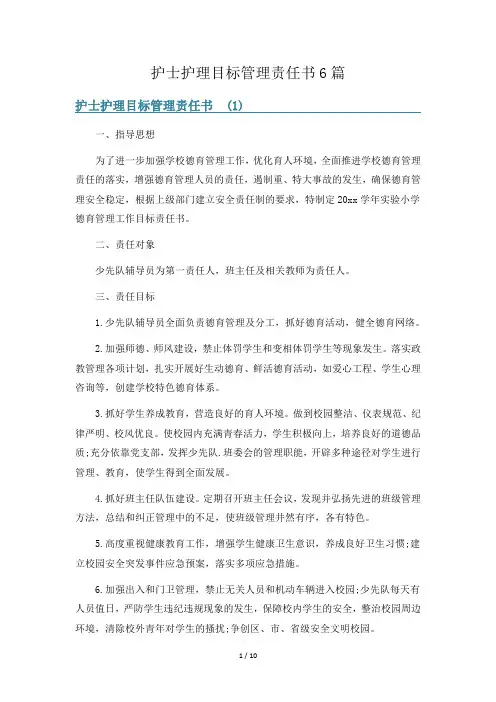 护士护理目标管理责任书6篇