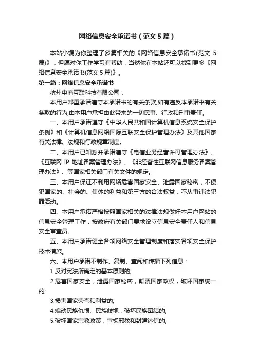 网络信息安全承诺书（范文5篇）