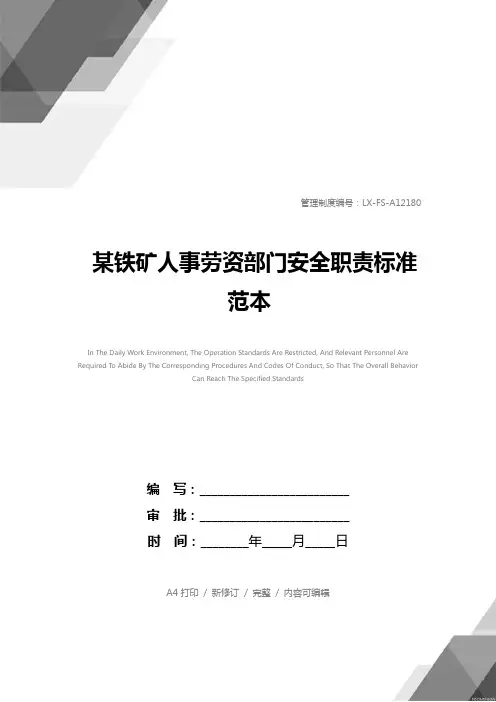 某铁矿人事劳资部门安全职责标准范本