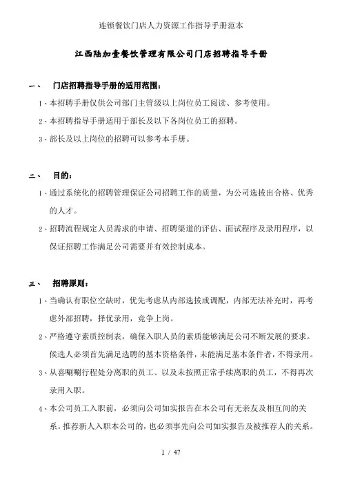 连锁餐饮门店人力资源工作指导手册范本