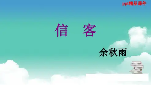 人教版八年级语文上册10.信客ppt优质课件