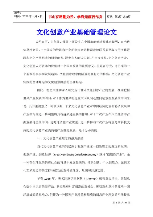 文化创意产业基础管理论文