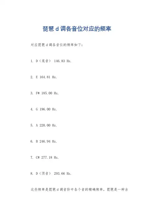 琵琶d调各音位对应的频率