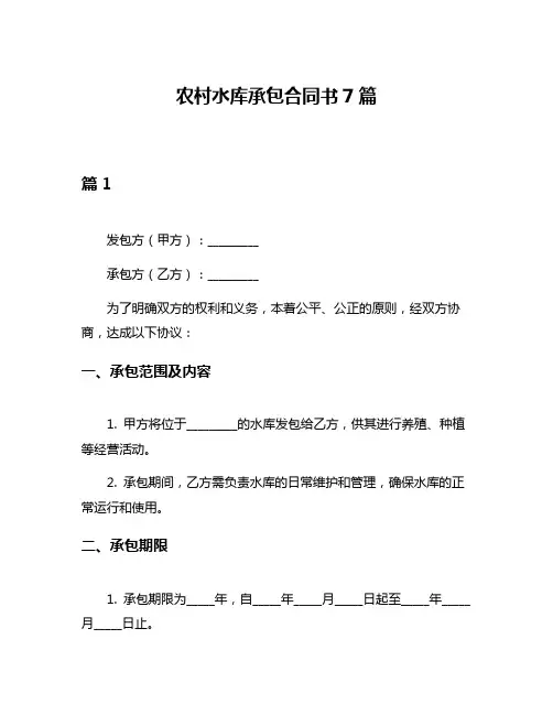 农村水库承包合同书7篇