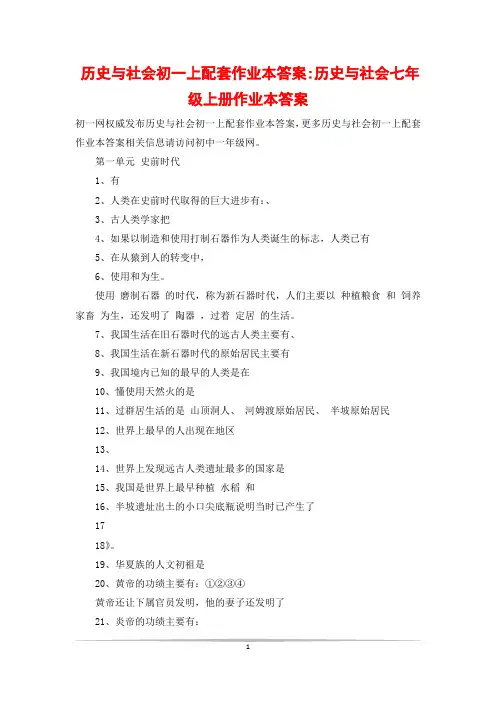 历史与社会初一上配套作业本答案-历史与社会七年级上册作业本答案
