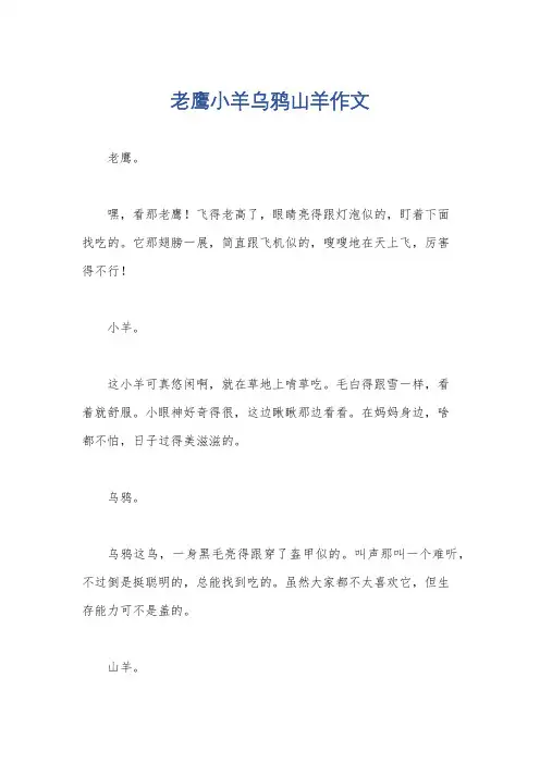 老鹰小羊乌鸦山羊作文
