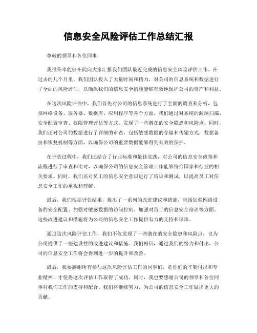 信息安全风险评估工作总结汇报