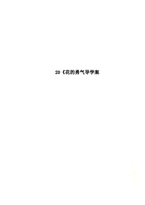 20《花的勇气导学案
