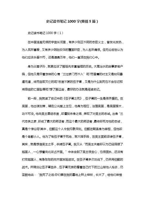 史记读书笔记1000字(集锦5篇)