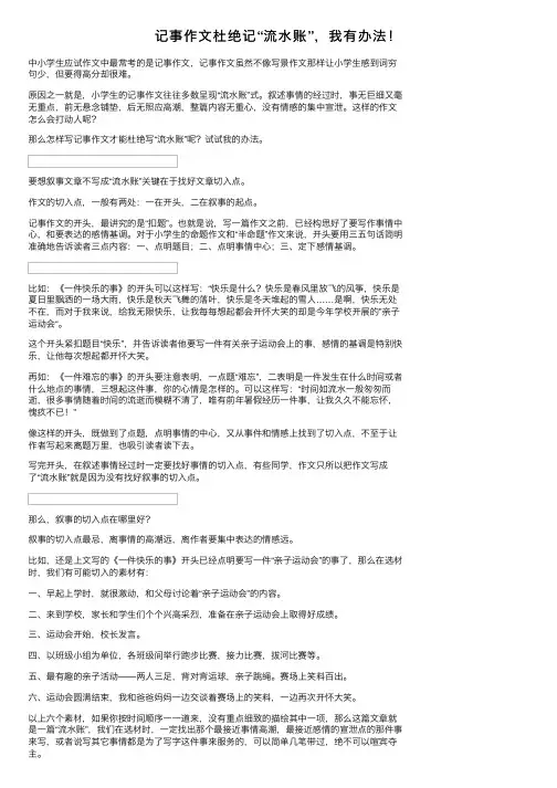记事作文杜绝记“流水账”，我有办法！