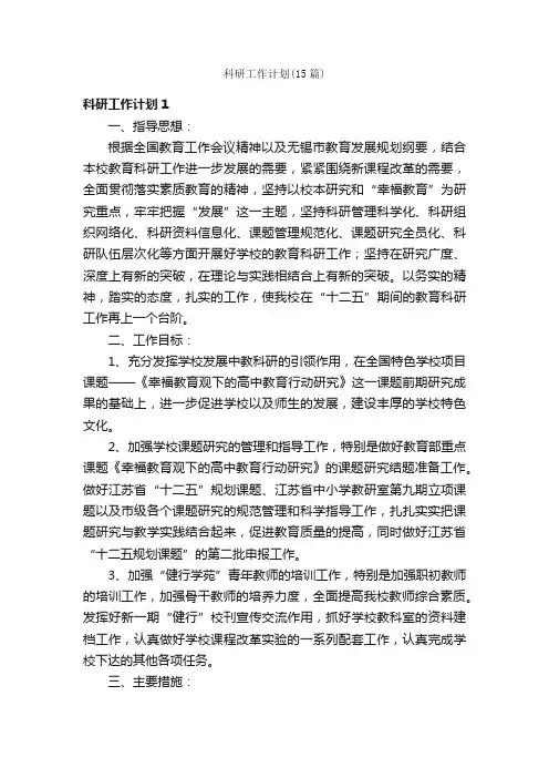 科研工作计划（15篇）