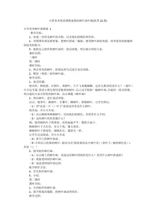 小班美术优质课教案我给树叶添叶脉(优秀12篇)