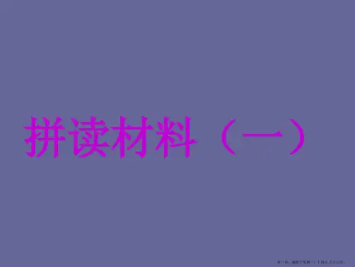 小学一年级语文拼音拼读材料一、二、三