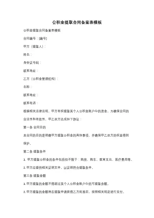 公积金提取合同备案表模板